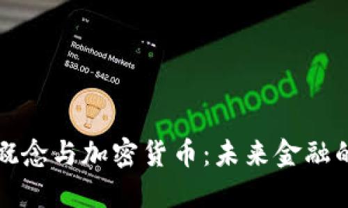 理解支付概念与加密货币：未来金融的变革之路