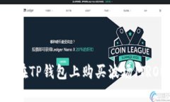 如何在TP钱包上购买波场（
