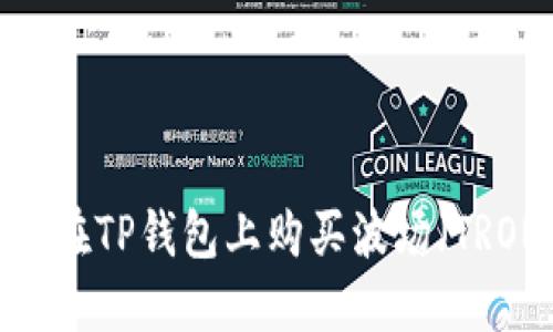 如何在TP钱包上购买波场（TRON）？