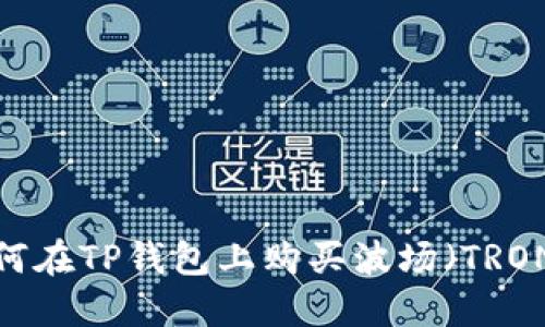 如何在TP钱包上购买波场（TRON）？