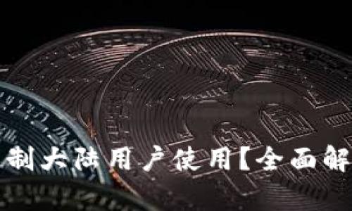 TP钱包是否限制大陆用户使用？全面解析与解决方案