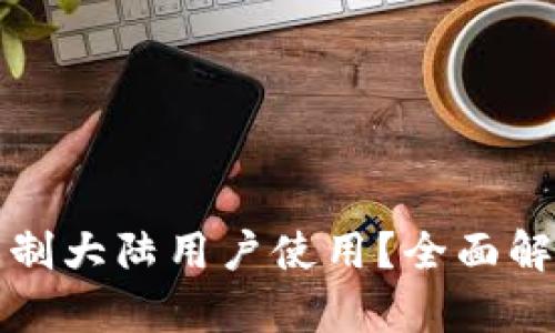 TP钱包是否限制大陆用户使用？全面解析与解决方案