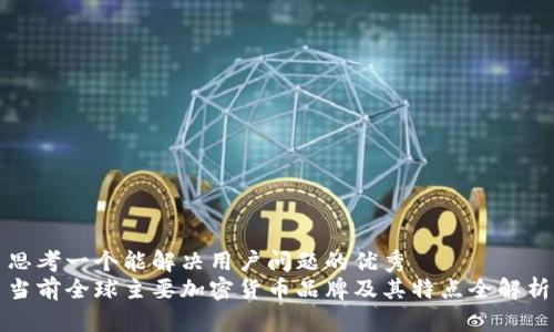 思考一个能解决用户问题的优秀  
当前全球主要加密货币品牌及其特点全解析