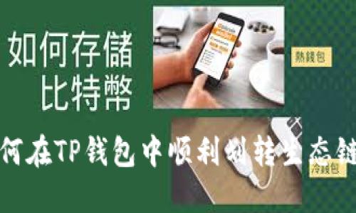 : 如何在TP钱包中顺利划转生态链资产
