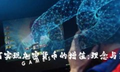 如何实现加密货币的增值