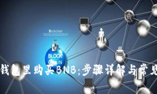 如何在TP钱包里购买BNB：步骤详解与常见问题解答