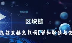 :t p钱包能直接充钱吗？详