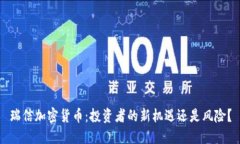 瑞信加密货币：投资者的