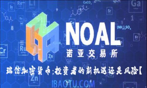 瑞信加密货币：投资者的新机遇还是风险？