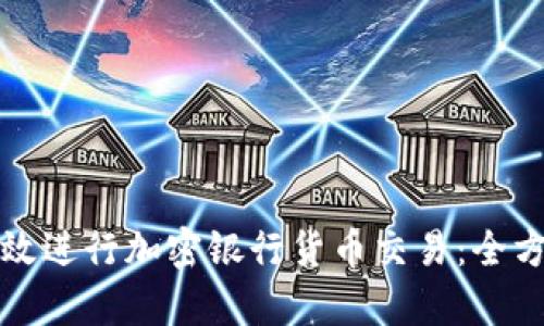 如何有效进行加密银行货币交易：全方位指南