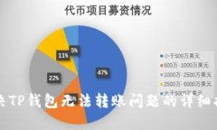 解决TP钱包无法转账问题的