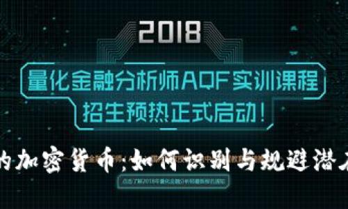 重名的加密货币：如何识别与规避潜在风险
