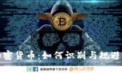 重名的加密货币：如何识