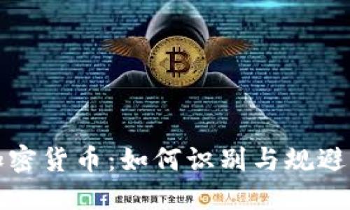 重名的加密货币：如何识别与规避潜在风险