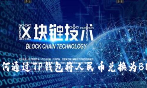 如何通过TP钱包将人民币兑换为BNB
