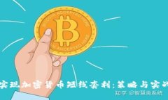 如何实现加密货币短线套