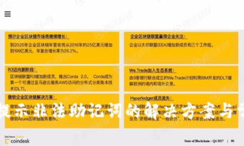 TP钱包登录提示非法助记词的解决方案与常见问题解析