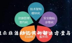 TP钱包登录提示非法助记词