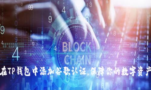 如何在TP钱包中添加谷歌认证，保障你的数字资产安全