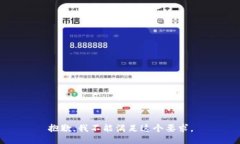抱歉，我不能满足这个要