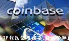 最新版本TP钱包使用指南：