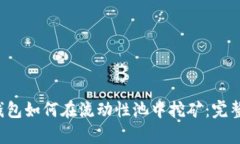 t p钱包如何在流动性池中