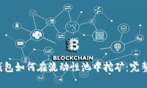 t p钱包如何在流动性池中挖矿：完整指南
