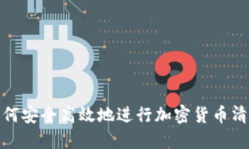 如何安全高效地进行加密货币清退