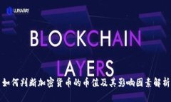 如何判断加密货币的币值