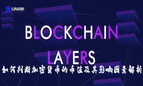 如何判断加密货币的币值及其影响因素解析