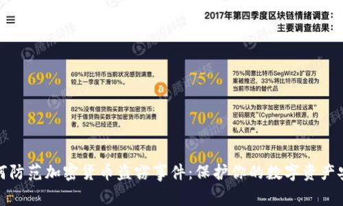 如何防范加密货币盗窃事件：保护你的数字资产安全