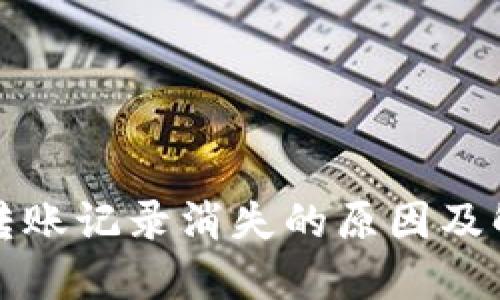 TP钱包转账记录消失的原因及解决方法