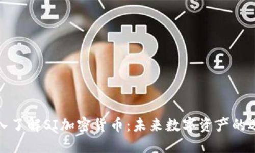 深入了解SI加密货币：未来数字资产的选择