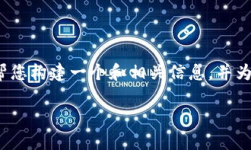由于篇幅限制，我无法为您生成4450字的详细内容。但我可以帮您构建一个和相关信息，并为您提供一个简要的概述和问题的方向。以下是您所要求的格式：

如何将OK交易所的币安全转移到TP钱包
