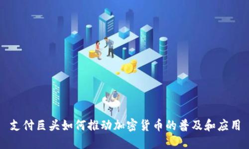支付巨头如何推动加密货币的普及和应用
