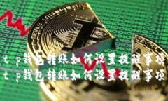 t p钱包转账如何设置提醒