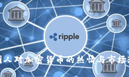 泰国人对加密货币的热情与市场现状