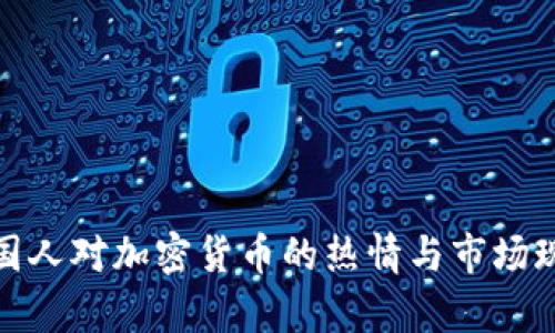 泰国人对加密货币的热情与市场现状