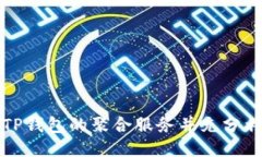 如何找到TP钱包的聚合服务
