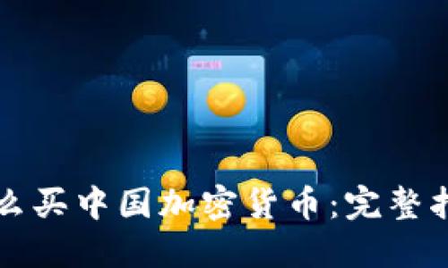 怎么买中国加密货币：完整指南