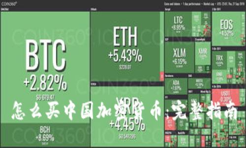 怎么买中国加密货币：完整指南