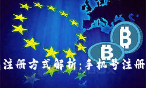  t P钱包注册方式解析：手机号注册的利与弊