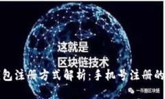  t P钱包注册方式解析：手