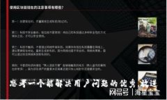 思考一个能解决用户问题