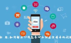 标 题：如何解决TP钱包导