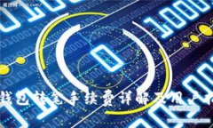 TP钱包转笔手续费详解及用