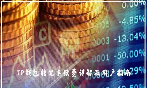 TP钱包转笔手续费详解及用户指南