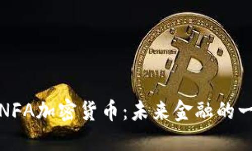 深入了解NFA加密货币：未来金融的一种新选择