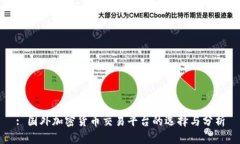 : 国外加密货币交易平台的