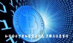 如何安全下载加密货币钱